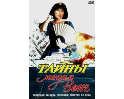 Тайны мадам Вонг  (фильм 1986) смотреть онлайн - ЛордФильм Тайны мадам Вонг  (фильм 1986) смотреть онлайн - ЛордФильм