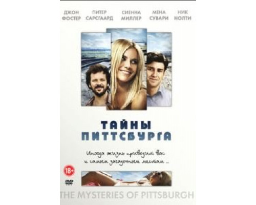 Тайны Питтсбурга  (фильм 2007) смотреть онлайн - ЛордФильм