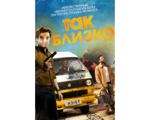 Так близко... (фильм 2017) смотреть онлайн - ЛордФильм Так близко... (фильм 2017) смотреть онлайн - ЛордФильм