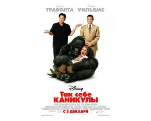 Так себе каникулы (фильм 2009) смотреть онлайн - ЛордФильм Так себе каникулы (фильм 2009) смотреть онлайн - ЛордФильм