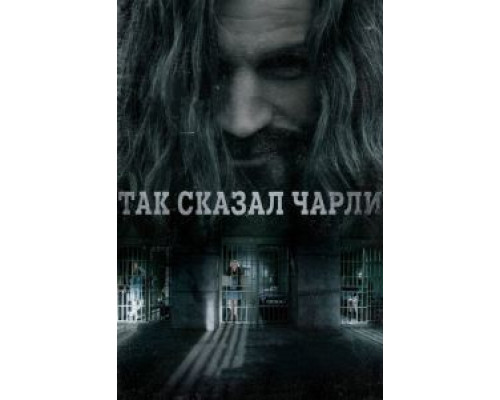   Так сказал Чарли  (фильм 2018) смотреть онлайн - ЛордФильм