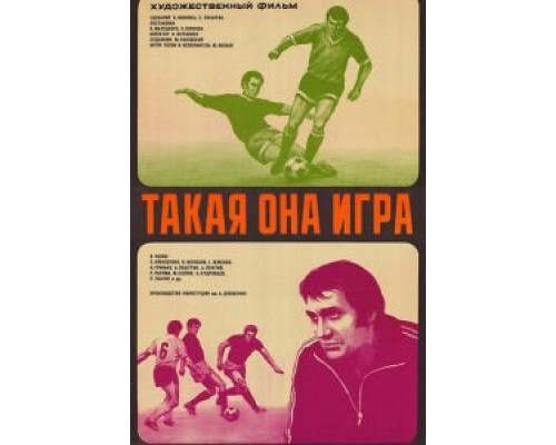 Такая она игра  (фильм 1976) смотреть онлайн - ЛордФильм