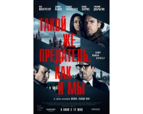 Такой же предатель, как и мы (фильм 2016) смотреть онлайн - ЛордФильм Такой же предатель, как и мы (фильм 2016) смотреть онлайн - ЛордФильм