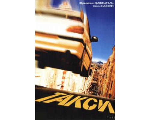 Такси (фильм 1998) смотреть онлайн - ЛордФильм Такси (фильм 1998) смотреть онлайн - ЛордФильм