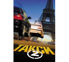 Такси 2 (2000) Такси 2 (2000)