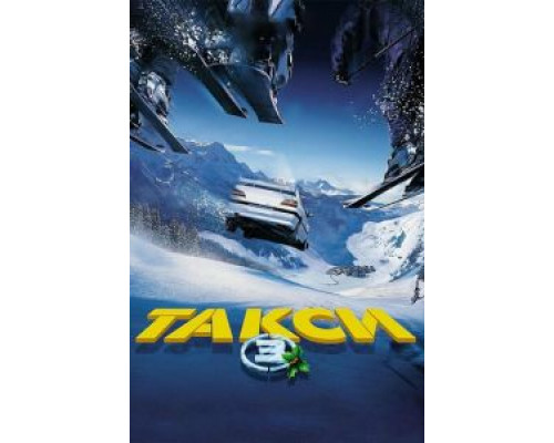Такси 3 (фильм 2003) смотреть онлайн - ЛордФильм Такси 3 (фильм 2003) смотреть онлайн - ЛордФильм