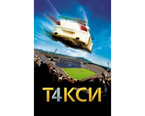 Такси 4 (фильм 2007) смотреть онлайн - ЛордФильм Такси 4 (фильм 2007) смотреть онлайн - ЛордФильм
