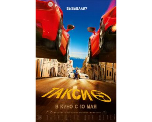 Такси 5 (фильм 2018) смотреть онлайн - ЛордФильм Такси 5 (фильм 2018) смотреть онлайн - ЛордФильм