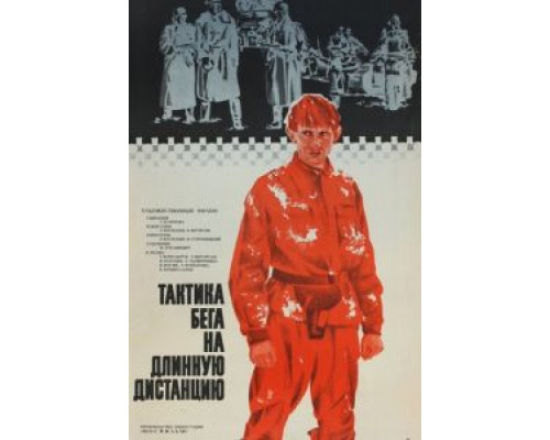 Тактика бега на длинную дистанцию  (фильм 1978) смотреть онлайн - ЛордФильм
