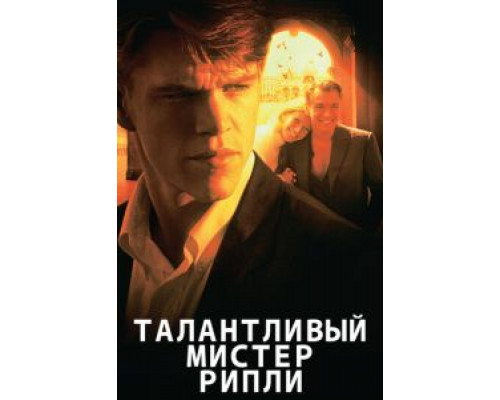   Талантливый мистер Рипли  (фильм 1999) смотреть онлайн - ЛордФильм