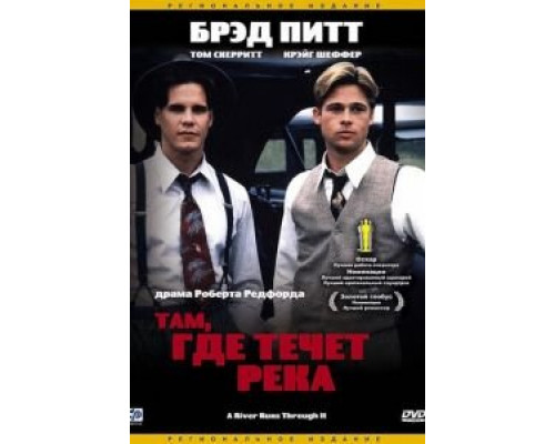 Там, где течет река (фильм 1992) смотреть онлайн - ЛордФильм Там, где течет река (фильм 1992) смотреть онлайн - ЛордФильм