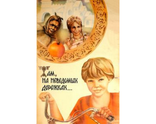 Там, на неведомых дорожках... (фильм 1982) смотреть онлайн - ЛордФильм Там, на неведомых дорожках... (фильм 1982) смотреть онлайн - ЛордФильм