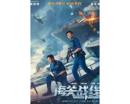   Таможенная война  (фильм 2024) смотреть онлайн - ЛордФильм