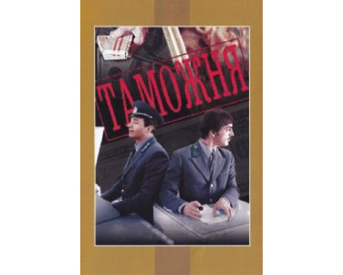 Таможня  (фильм 1982) смотреть онлайн - ЛордФильм