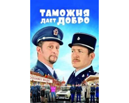   Таможня дает добро  (фильм 2010) смотреть онлайн - ЛордФильм