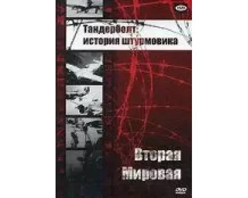 Тандерболт: история штурмовика  (фильм 1947) смотреть онлайн - ЛордФильм