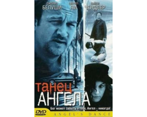 Танец ангела  (фильм 1999) смотреть онлайн - ЛордФильм