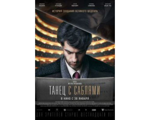 Танец с саблями  (фильм 2018) смотреть онлайн - ЛордФильм