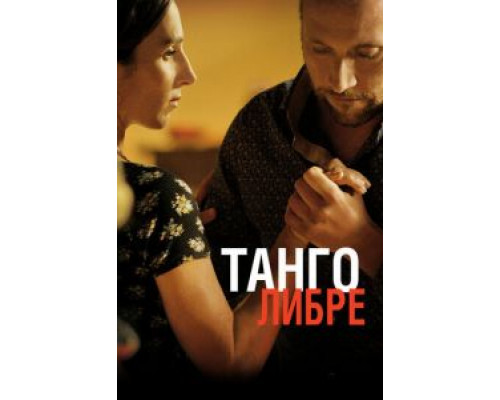 Танго либре  (фильм 2012) смотреть онлайн - ЛордФильм Танго либре  (фильм 2012) смотреть онлайн - ЛордФильм