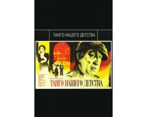 Танго нашего детства (фильм 1984) смотреть онлайн - ЛордФильм Танго нашего детства (фильм 1984) смотреть онлайн - ЛордФильм