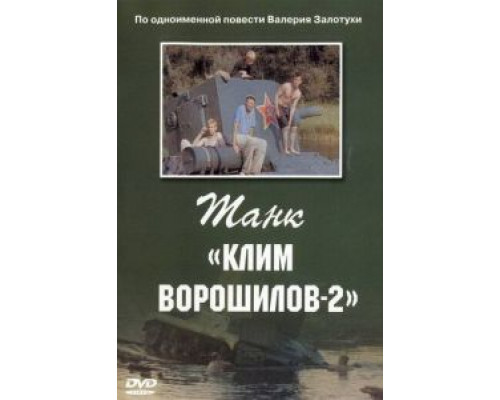 Танк «Клим Ворошилов-2»  (фильм 1990) смотреть онлайн - ЛордФильм
