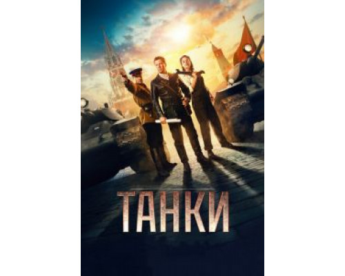 Танки (фильм 2018) смотреть онлайн - ЛордФильм Танки (фильм 2018) смотреть онлайн - ЛордФильм
