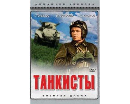 Танкисты  (фильм 1939) смотреть онлайн - ЛордФильм