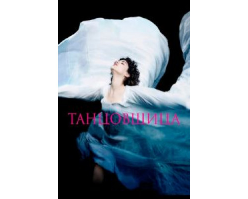 Танцовщица (фильм 2016) смотреть онлайн - ЛордФильм Танцовщица (фильм 2016) смотреть онлайн - ЛордФильм