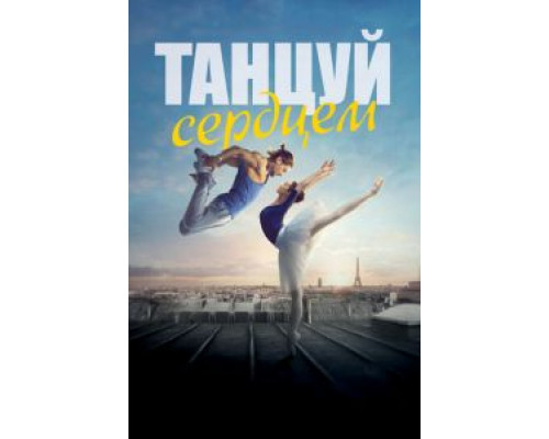 Танцуй сердцем (фильм 2019) смотреть онлайн - ЛордФильм Танцуй сердцем (фильм 2019) смотреть онлайн - ЛордФильм