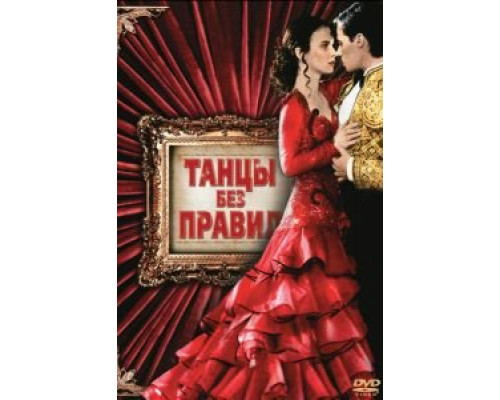 Танцы без правил (фильм 1992) смотреть онлайн - ЛордФильм Танцы без правил (фильм 1992) смотреть онлайн - ЛордФильм