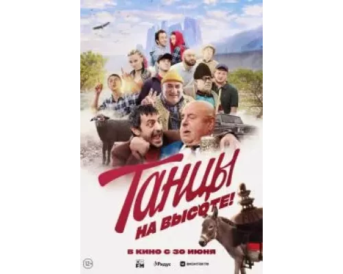   Танцы на высоте!  (фильм 2022) смотреть онлайн - ЛордФильм