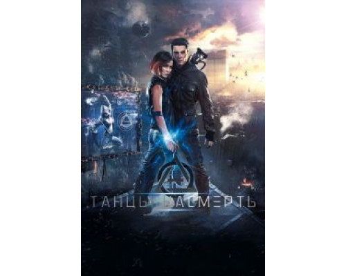   Танцы насмерть  (фильм 2016) смотреть онлайн - ЛордФильм