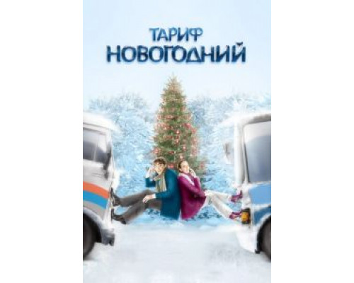 Тариф Новогодний (фильм 2008) смотреть онлайн - ЛордФильм Тариф Новогодний (фильм 2008) смотреть онлайн - ЛордФильм