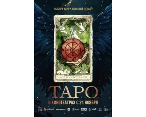 Таро (фильм 2024) смотреть онлайн - ЛордФильм Таро (фильм 2024) смотреть онлайн - ЛордФильм