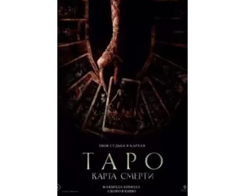 Таро: Карта смерти (фильм 2024) смотреть онлайн - ЛордФильм Таро: Карта смерти (фильм 2024) смотреть онлайн - ЛордФильм