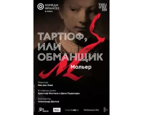 Тартюф, или Обманщик  (фильм 2022) смотреть онлайн - ЛордФильм