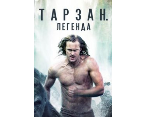 Тарзан. Легенда (фильм 2016) смотреть онлайн - ЛордФильм Тарзан. Легенда (фильм 2016) смотреть онлайн - ЛордФильм