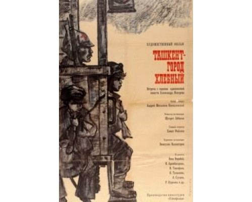 Ташкент – город хлебный (фильм 1967) смотреть онлайн - ЛордФильм Ташкент – город хлебный (фильм 1967) смотреть онлайн - ЛордФильм
