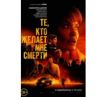 Те, кто желает мне смерти (2021) Те, кто желает мне смерти (2021)