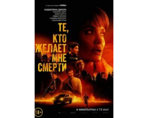 Те, кто желает мне смерти  (фильм 2021) смотреть онлайн - ЛордФильм   Те, кто желает мне смерти  (фильм 2021) смотреть онлайн - ЛордФильм