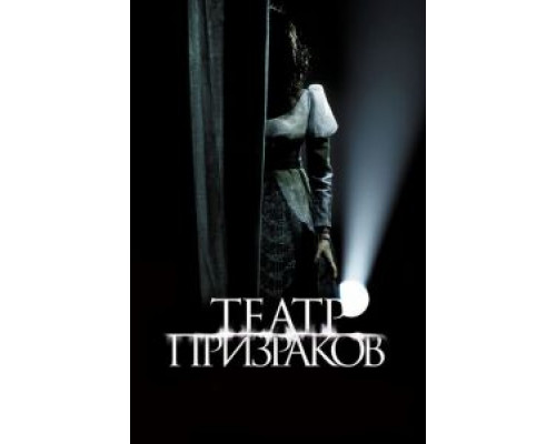Театр призраков (фильм 2015) смотреть онлайн - ЛордФильм Театр призраков (фильм 2015) смотреть онлайн - ЛордФильм