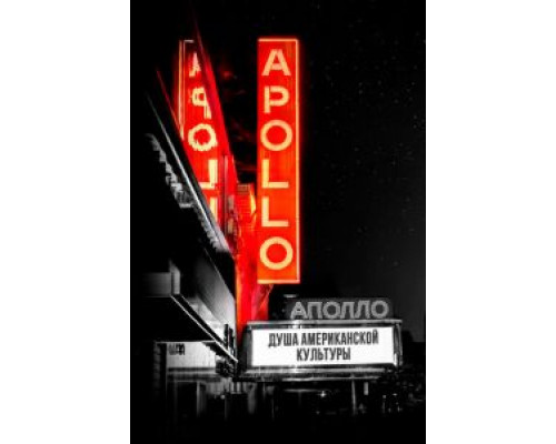 Театр "Аполло" (фильм 2019) смотреть онлайн - ЛордФильм Театр "Аполло" (фильм 2019) смотреть онлайн - ЛордФильм