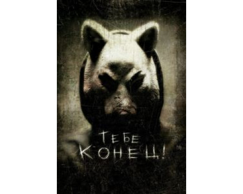   Тебе конец!  (фильм 2013) смотреть онлайн - ЛордФильм