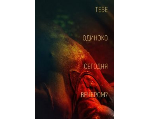   Тебе одиноко сегодня вечером?  (фильм 2021) смотреть онлайн - ЛордФильм