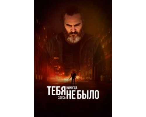 Тебя никогда здесь не было (фильм 2017) смотреть онлайн - ЛордФильм Тебя никогда здесь не было (фильм 2017) смотреть онлайн - ЛордФильм