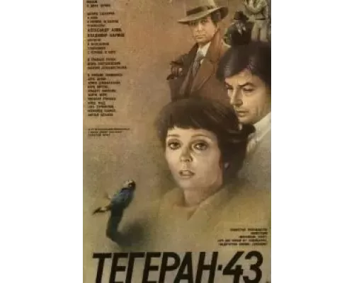 Тегеран-43  (фильм 1980) смотреть онлайн - ЛордФильм