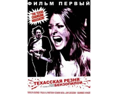 Техасская резня бензопилой (фильм 1974) смотреть онлайн - ЛордФильм Техасская резня бензопилой (фильм 1974) смотреть онлайн - ЛордФильм