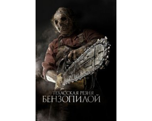 Техасская резня бензопилой 3D (фильм 2013) смотреть онлайн - ЛордФильм Техасская резня бензопилой 3D (фильм 2013) смотреть онлайн - ЛордФильм