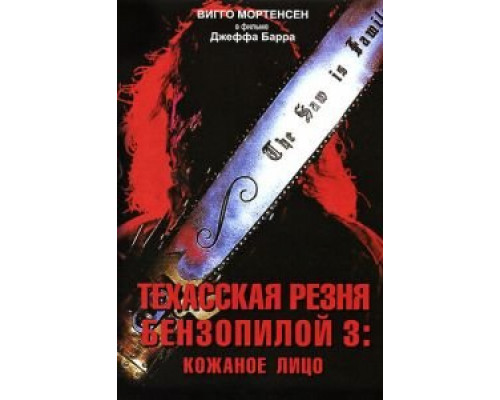 Техасская резня бензопилой 3: Кожаное лицо  (фильм 1989) смотреть онлайн - ЛордФильм