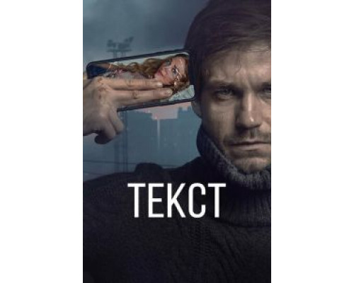Текст (фильм 2019) смотреть онлайн - ЛордФильм Текст (фильм 2019) смотреть онлайн - ЛордФильм